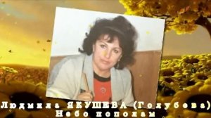 Людмила ЯКУШЕВА(Голубева) - Небо пополам !