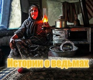 История о ведьмах