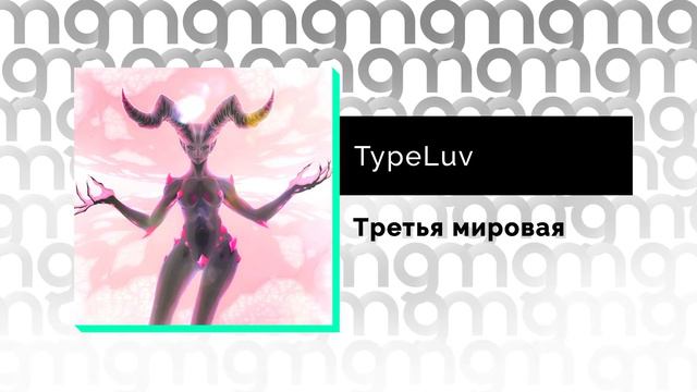 TypeLuv - Третья мировая (Официальный релиз) смотреть онлайн