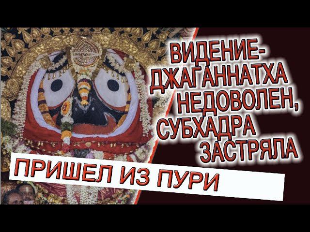 Видение - Джаганнатха недоволен, Субхадра застряла... смотреть онлайн