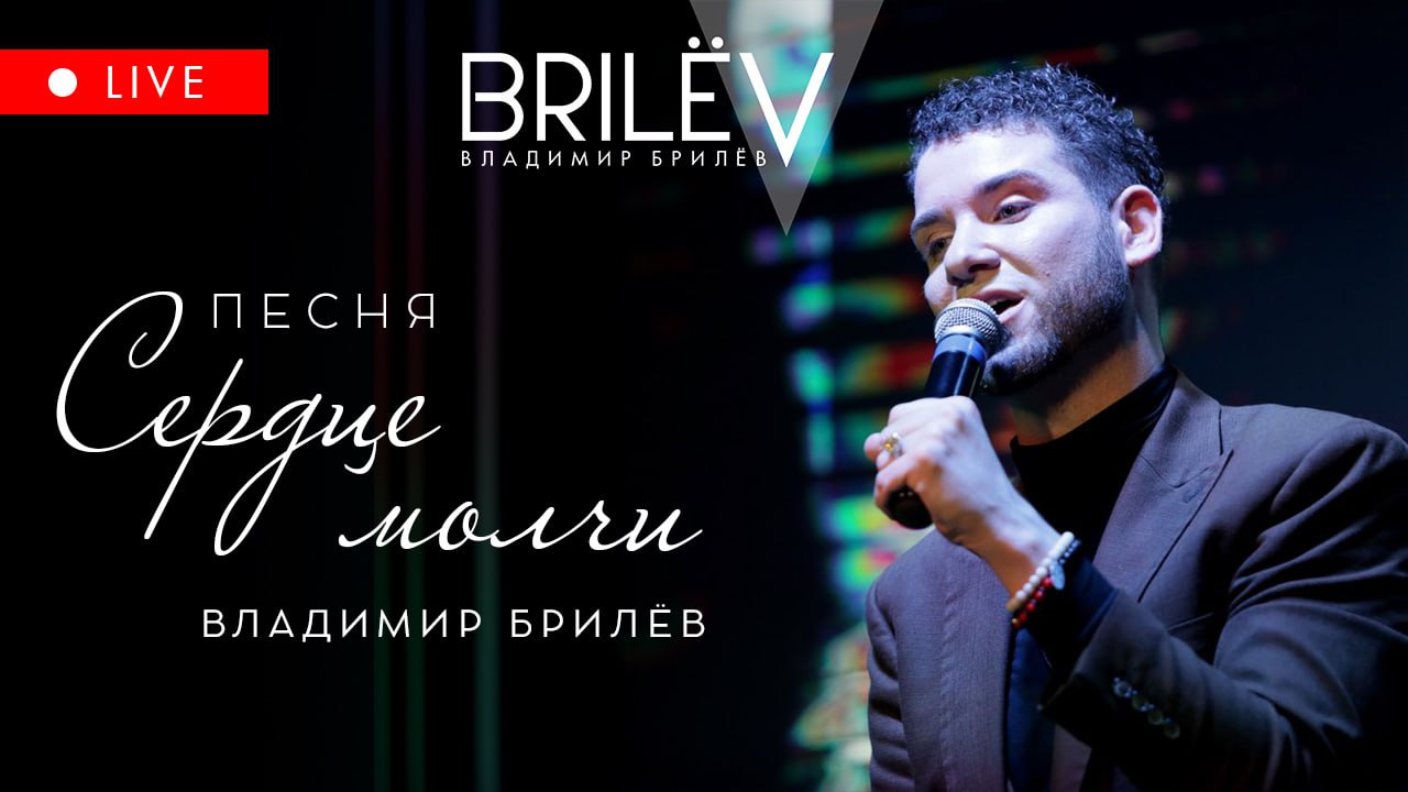 Сердце молчи. Владимир Брилёв. Онлайн-концерт 8 мая 2023 смотреть онлайн