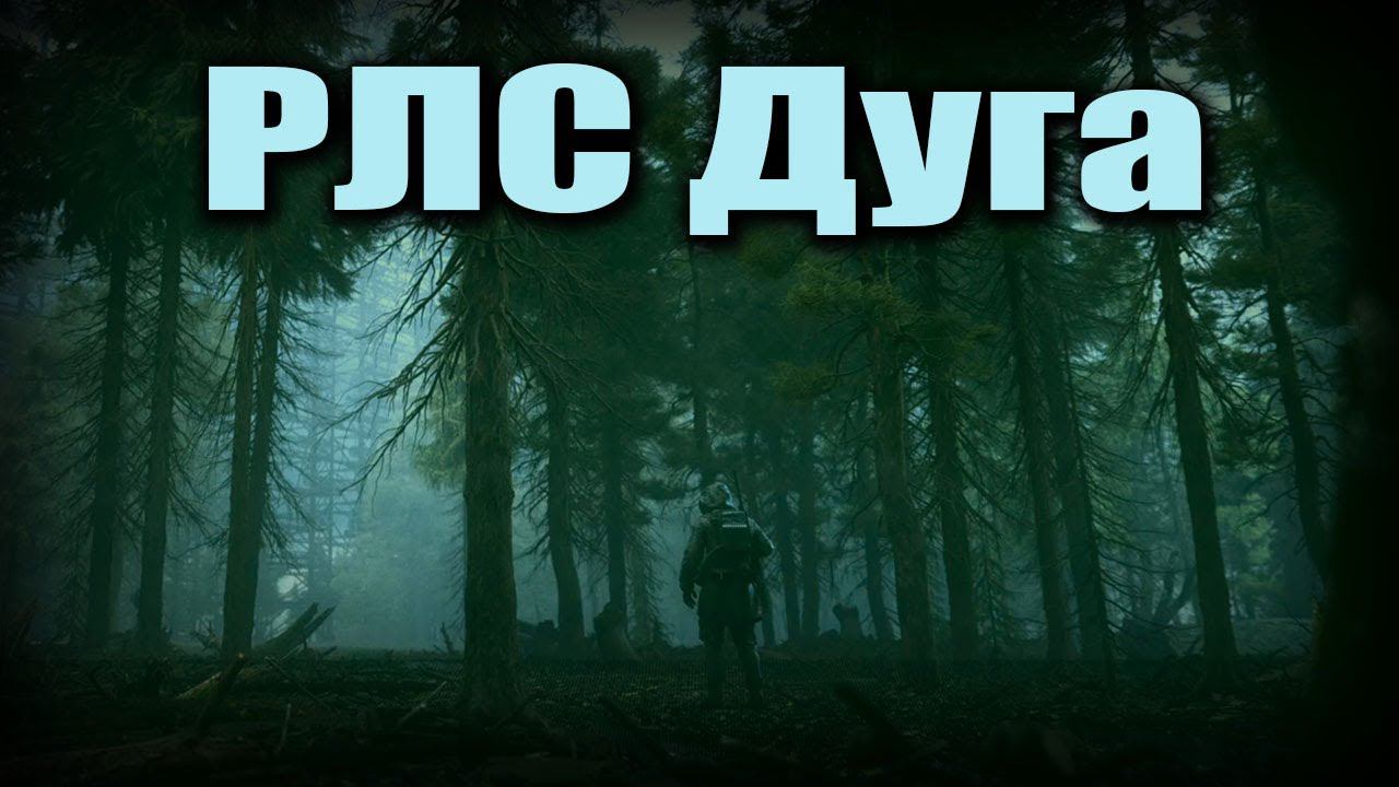 S.T.A.L.K.E.R.2 Загоризонтная радиолокационная станция Дуга. смотреть онлайн