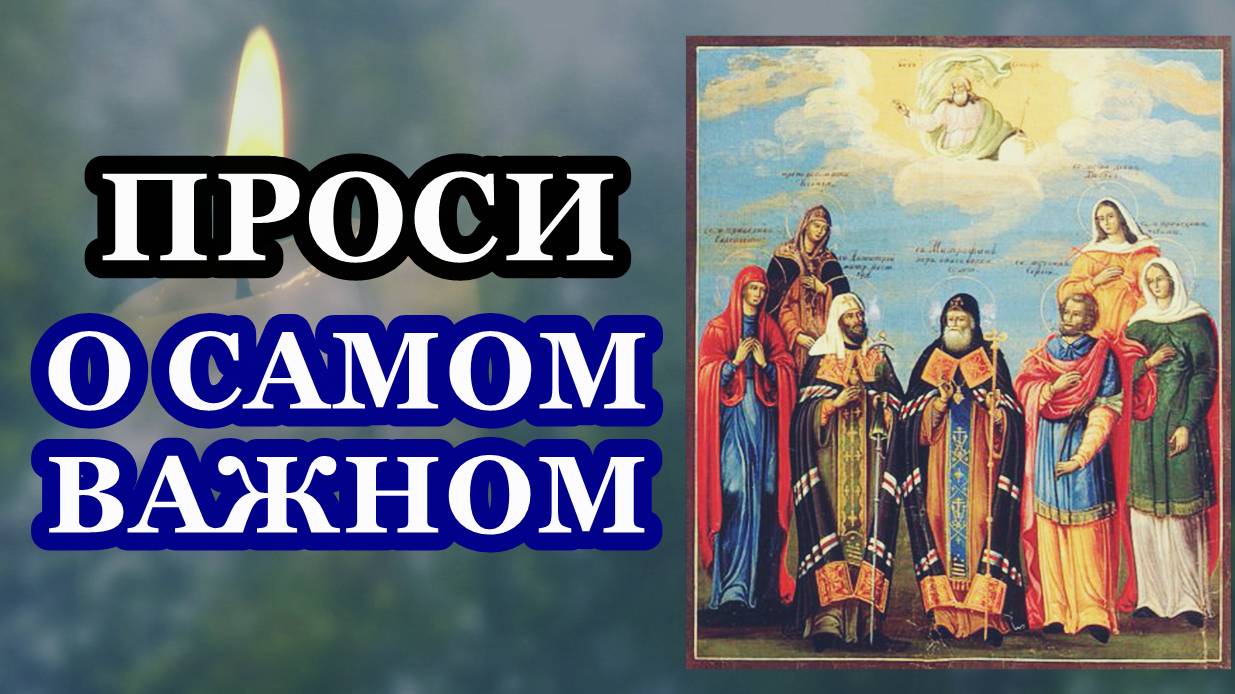 Проси о самом важном! Молитва смотреть онлайн