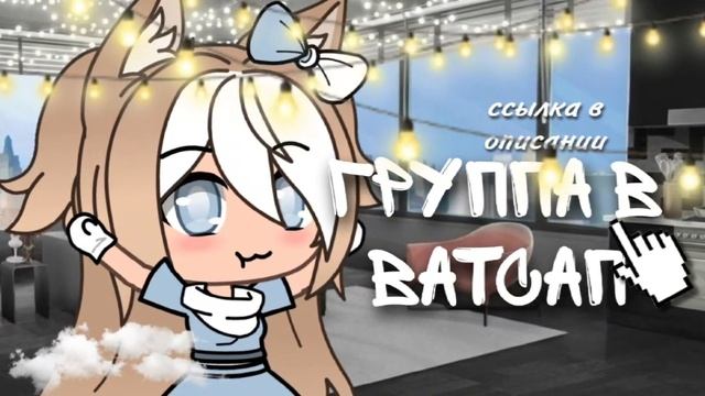 [?]Группа в WhatsApp [ BloodyLife][Gacha Life] смотреть онлайн