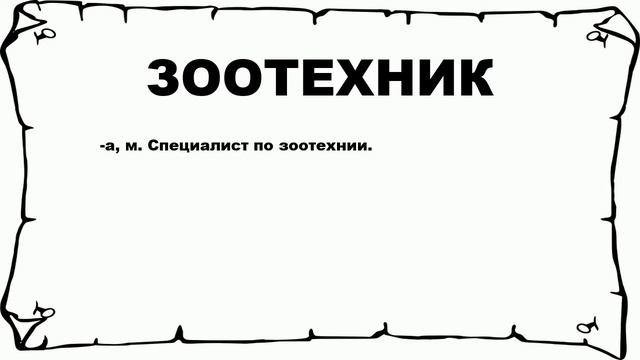 ЗООТЕХНИК - что это такое? значение и описание смотреть онлайн