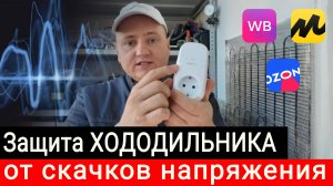 Защита холодильника от скачков напряжения - Рассказывает мастер по ремонту холодильников.