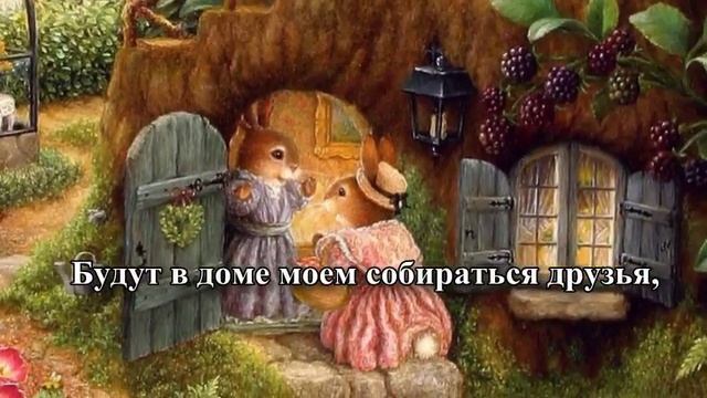 Минус песни "Волшебный дом". Караоке. смотреть онлайн