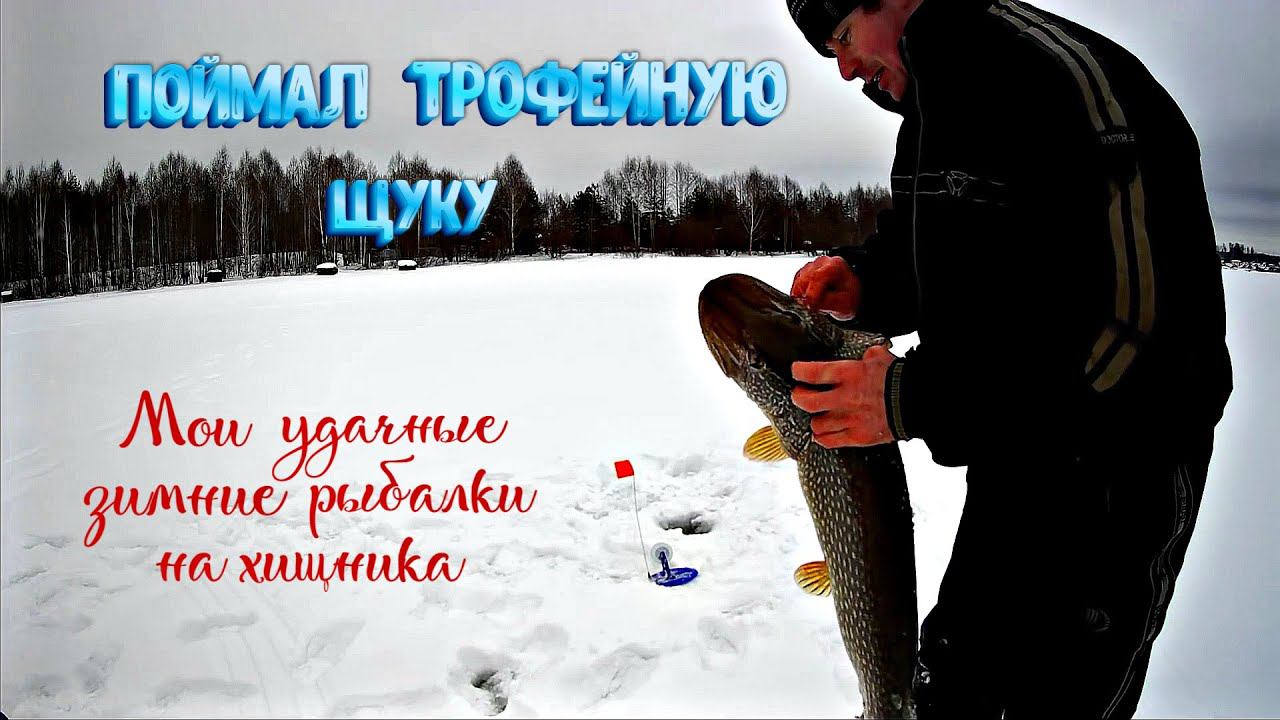 ✔️ Поймал трофейную щуку Удачные зимние рыбалки на хищника смотреть онлайн