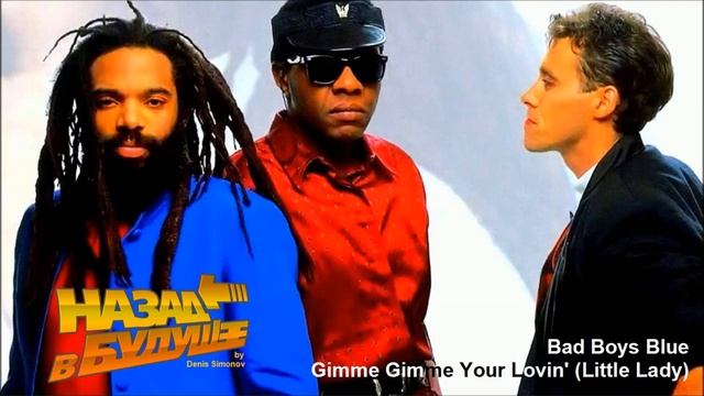 Bad Boys Blue - Gimme Gimme Your Lovin' (Back to the Future Remix) смотреть онлайн