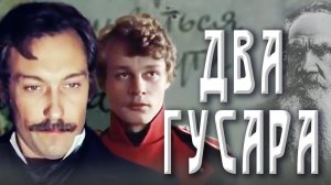 Два гусара. Все серии (1984)