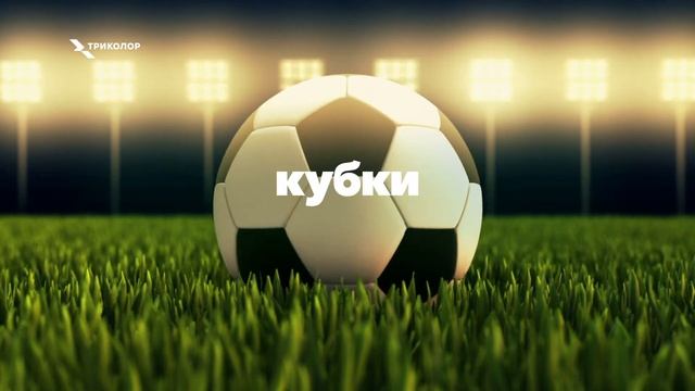 Триколор Футбольные пакеты 15 1920х1080 M смотреть онлайн