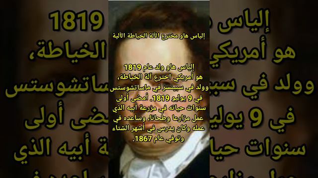 إلياس هاو مخترع الآلة الخياطة الآلية 🥺 смотреть онлайн