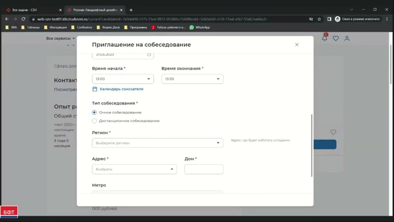 1.7. Процесс приглашения кандидата на собеседование с использованием ЕЦП «Работа в России»