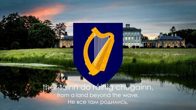 Гимн Ирландии смотреть онлайн