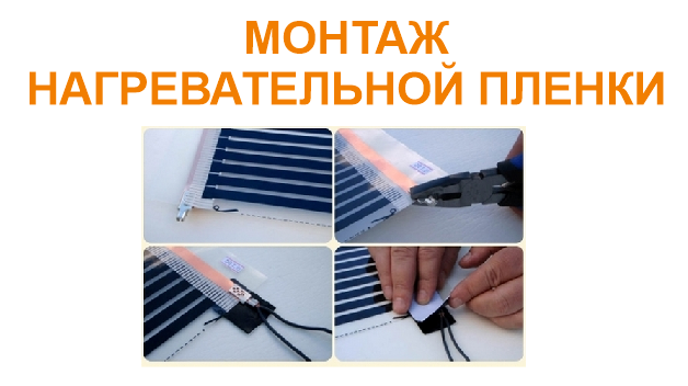Монтаж нагревательной пленки руками девушки смотреть онлайн
