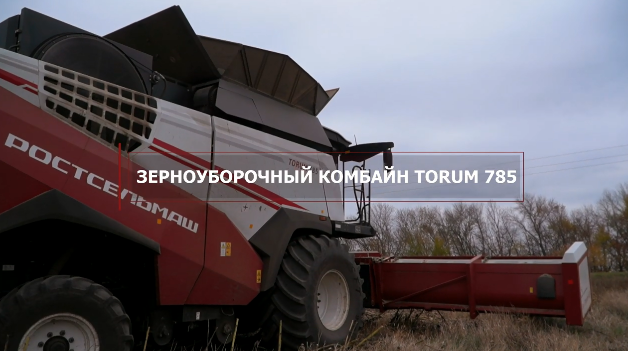 Отзыв на зерноуборочный комбайн TORUM 785 смотреть онлайн