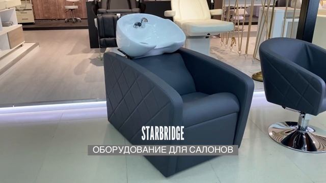 STARBRIDGE Парикмахерская мойка Элит парикмах. кресло Лацио купить Ростове Волгограде Краснодаре смотреть онлайн