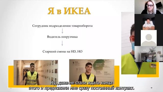 Онлайн встреча с Д Креписом, сотрудником Департамента логистики ИКЕА Теплый Стан sub смотреть онлайн