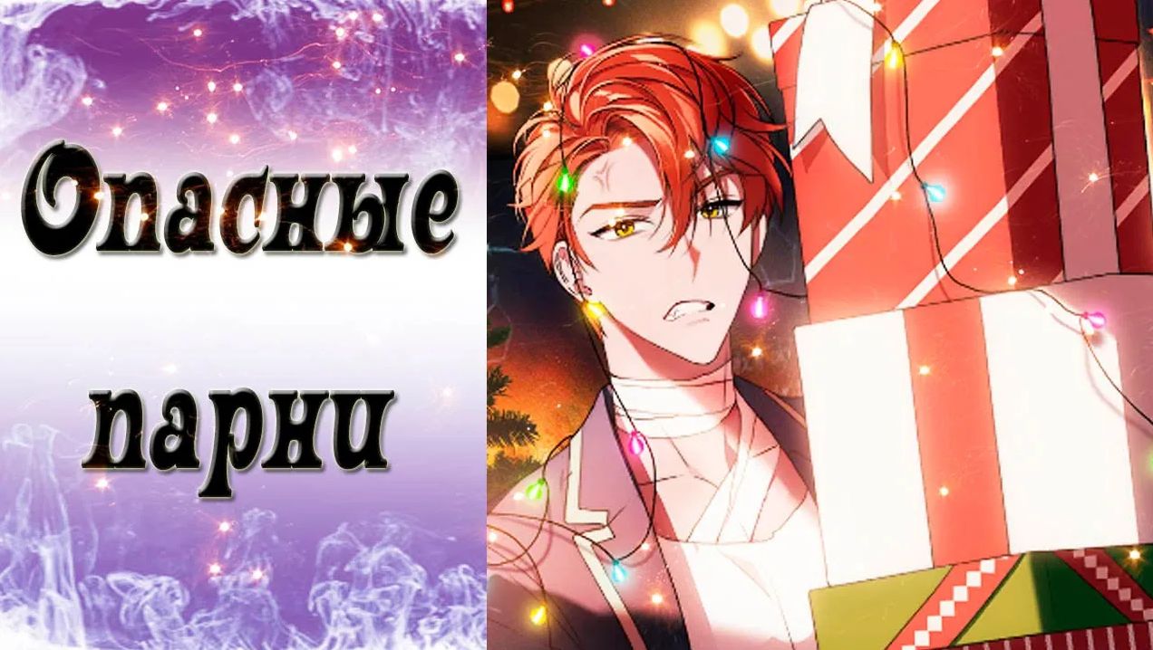 Dangerous Fellows / Опасные парни / Сион / Тайная миссия: Рождественская вечеринка! / ?