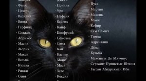 Имена для котов Мальчиков^^ как и обещала