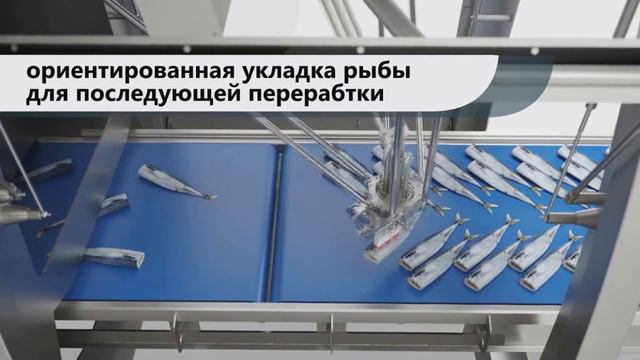 Интеллектуальная роботизированная линия по переработке рыбы и морепродуктов смотреть онлайн