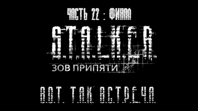 S.T.A.L.K.E.R.: Зов Припяти Прохождение на русском #22 : ФИНАЛ - Вот так встреча [FullHD|PC] смотреть онлайн