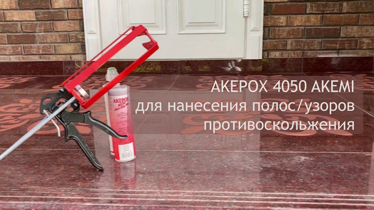 Средство противоскольжения AKEPOX 4050 AKEMI смотреть онлайн