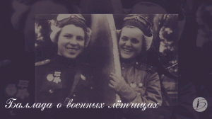 Ирина Белякова. «Баллада о военных летчицах»