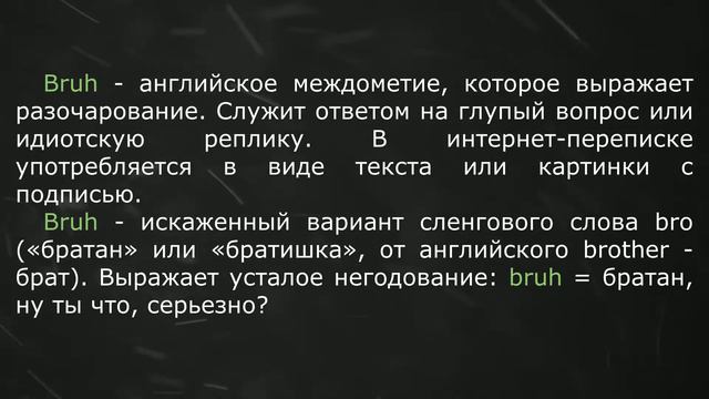 Что такое Bruh? смотреть онлайн