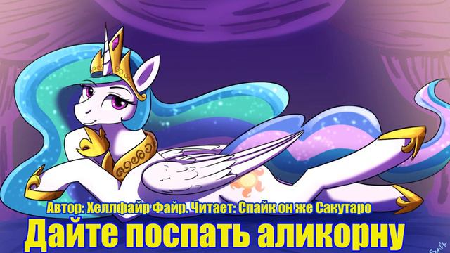 My Little Pony/Фанфик - Дайте Поспать Аликорну смотреть онлайн