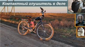 Компактный глушитель для мотовела - Установка, езда, выводы