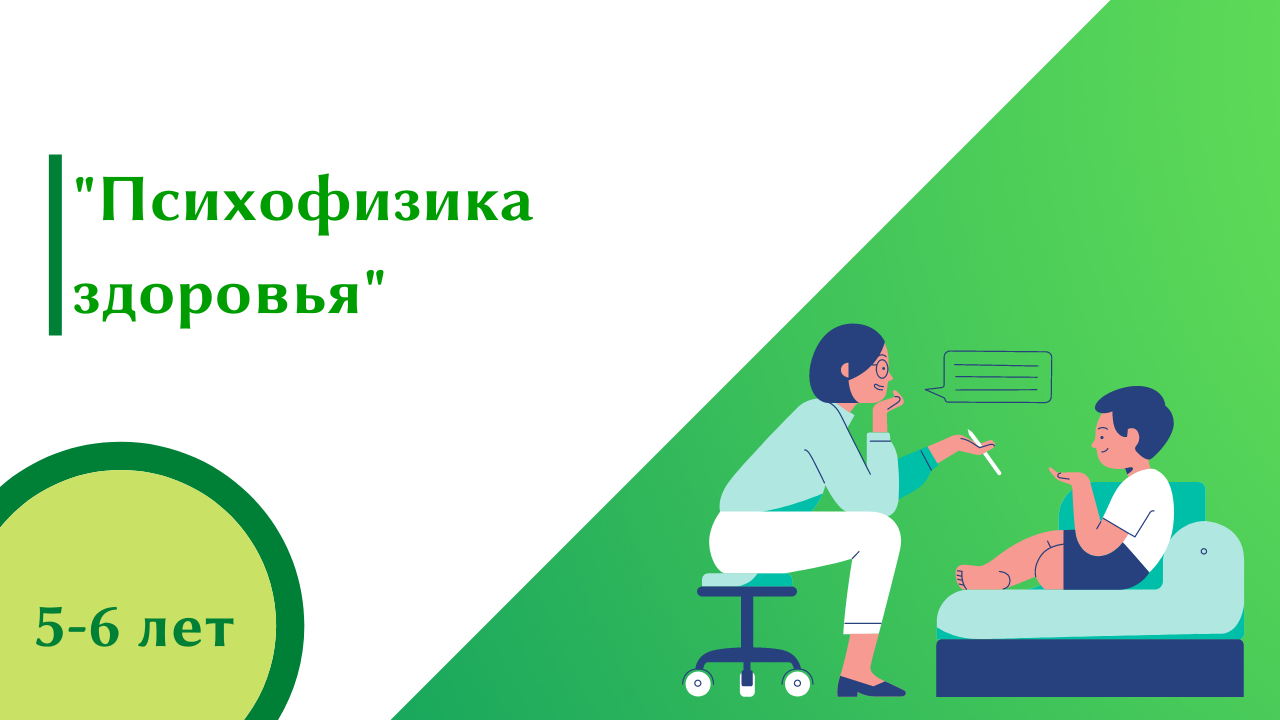 "Психофизика здоровья"