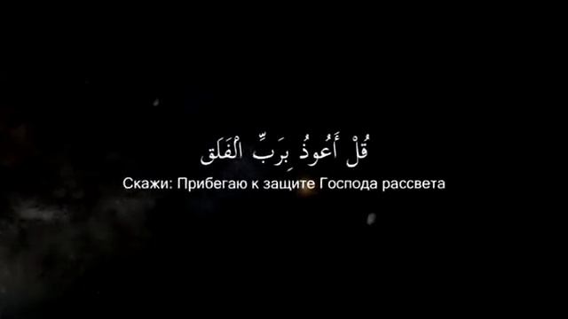 Сура 113 Аль-Фаляк (Рассвет) Читаем 100 раз смотреть онлайн