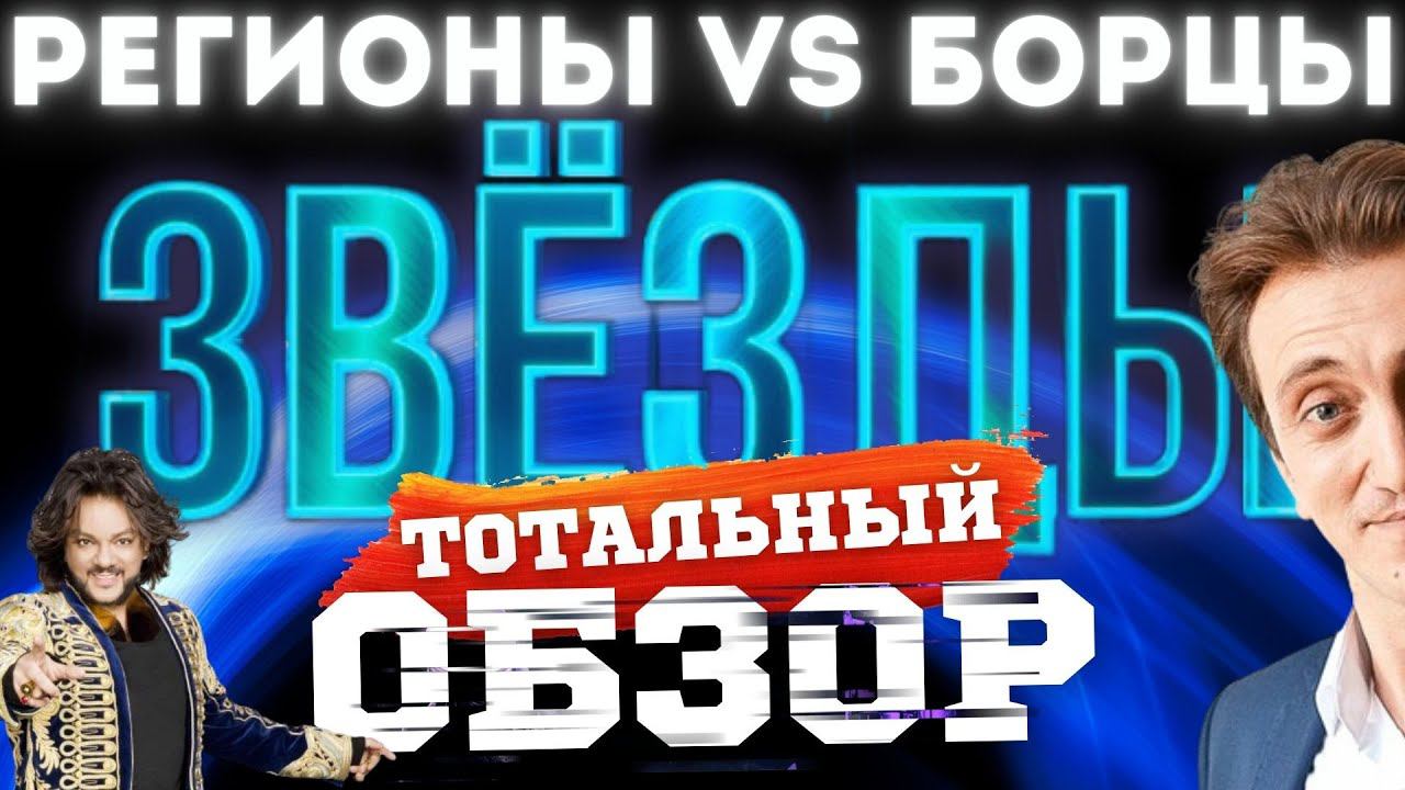 ЗВЁЗДЫ на НТВ. РЕГИОНЫ vs БОРЦЫ. ТОТАЛЬНЫЙ ОБЗОР. смотреть онлайн