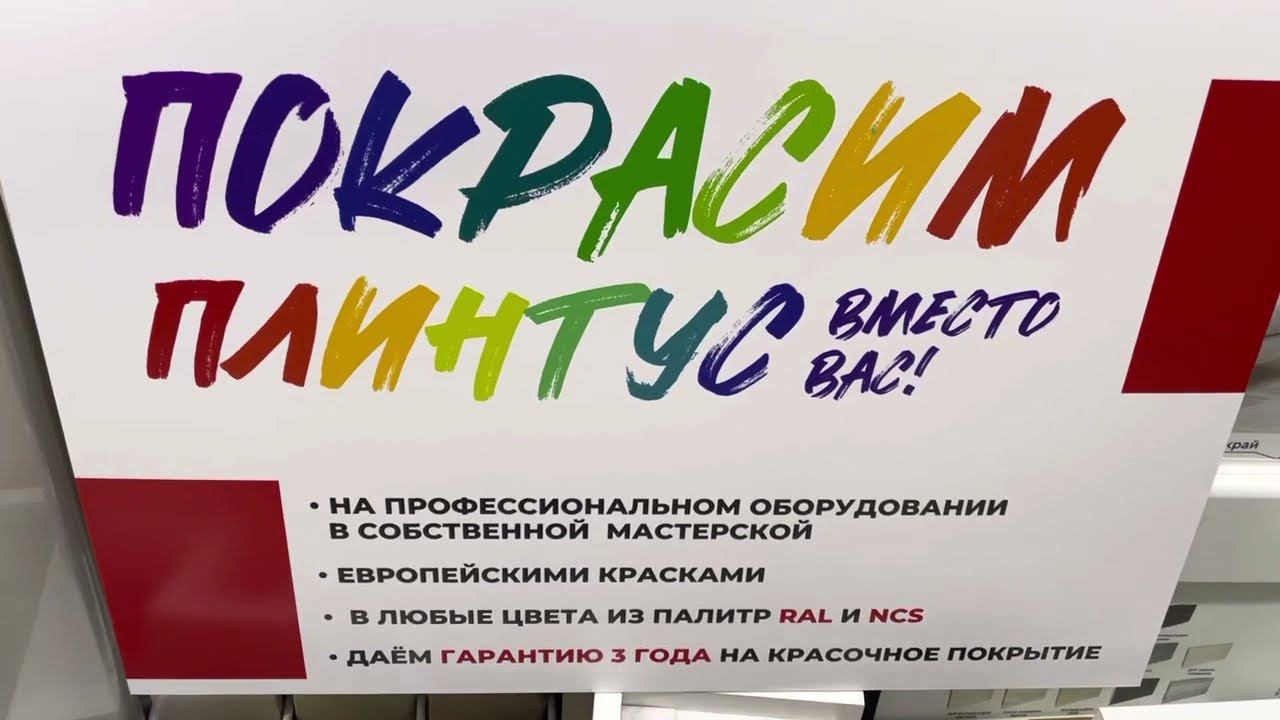 Покраска плинтуса в цвет RAL и NCS смотреть онлайн