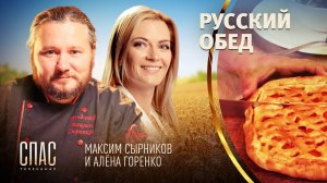 РУССКИЙ ОБЕД. РЫБНАЯ КАЛЬЯ. ПИРОГ БОРКАННИК