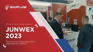 SharpLase на выставке Junwex-2023
