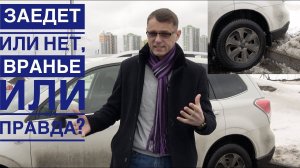 Subaru Forester против поребрика | Заедет или нет?