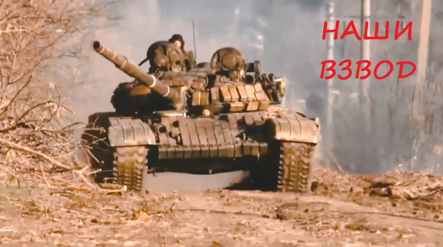 Наши - Взвод (нашим парням на передовой посвящается)