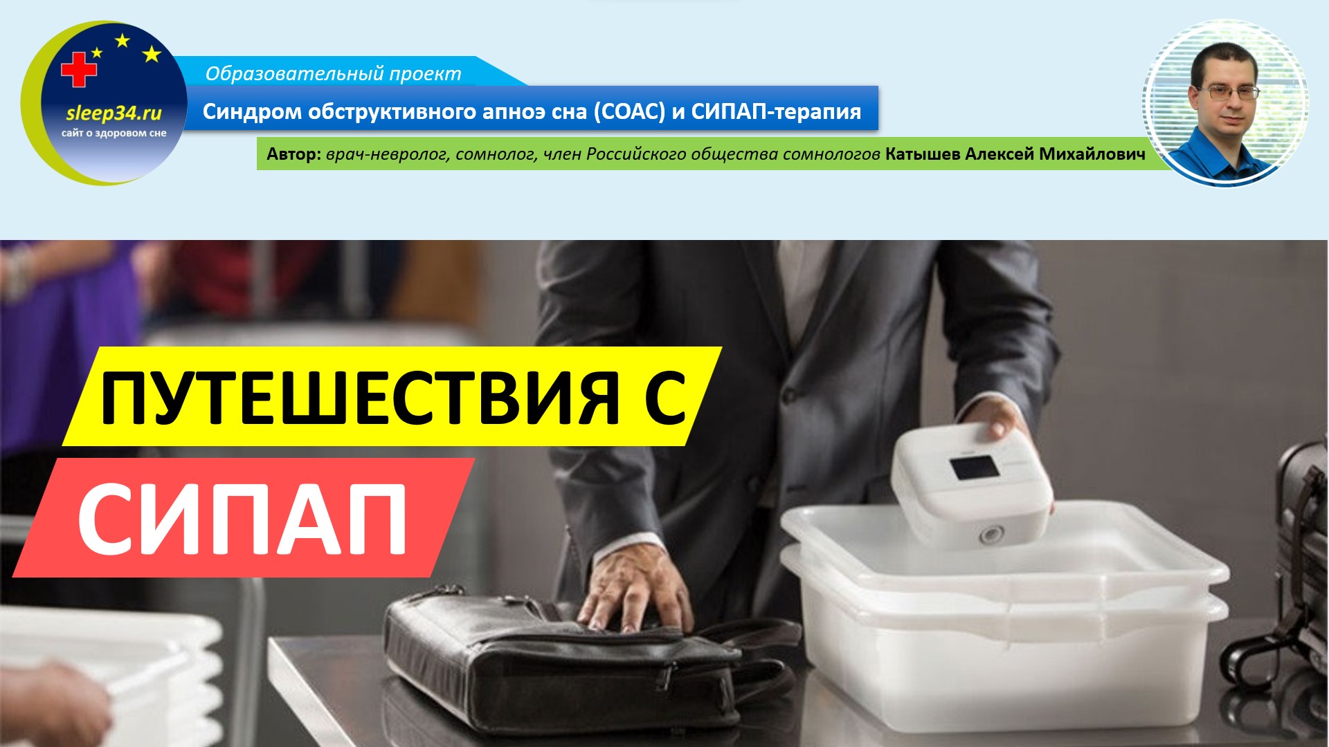 #38: Путешествия с СИПАП-аппаратом | СОАС и СИПАП-терапия смотреть онлайн