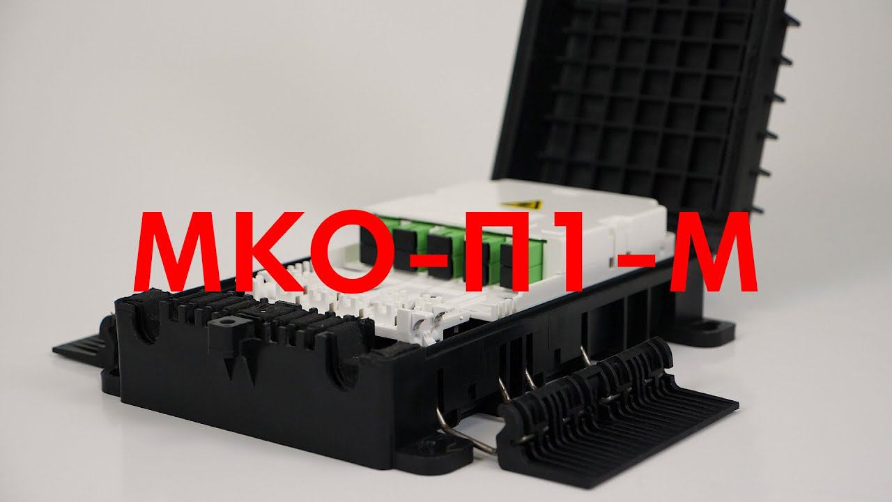 Муфта МКО-П1-М ССД смотреть онлайн