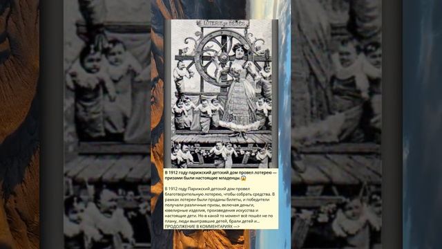 В 1912 году детский дом в Париже провел лотерею, в которой призами были настоящие младенцы ?. смотреть онлайн