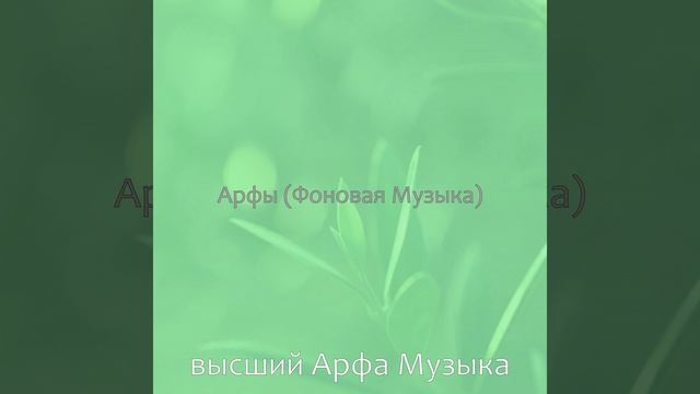 Звуки (Арфы) смотреть онлайн