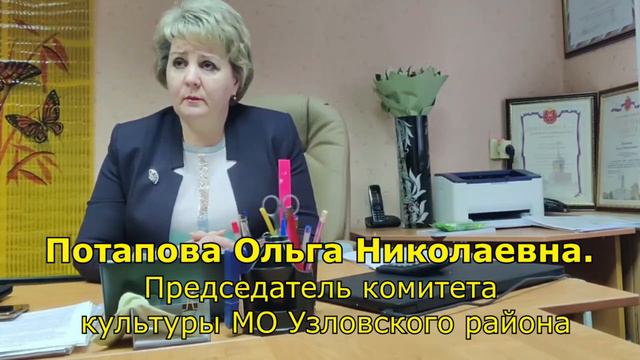 Инфостенд и Потапова Ольга Николаевна председатель комитета культуры МО Узловского района. смотреть онлайн