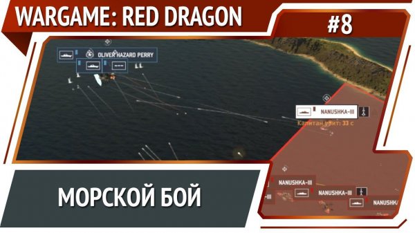 2 флота противника / Wargame: Red Dragon: прохождение №8