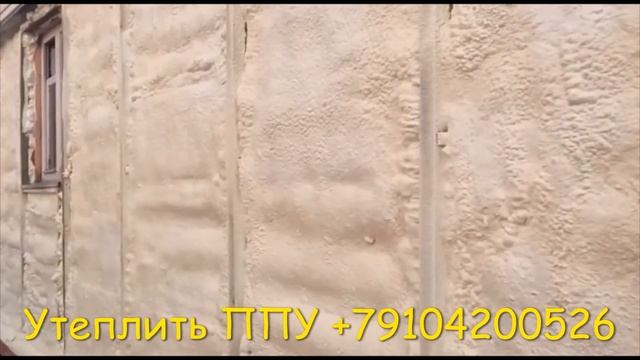 Спасаем деревянный дом с помощью ППУ. Напыляемый утеплитель идеален для подобных поверхностей. смотреть онлайн