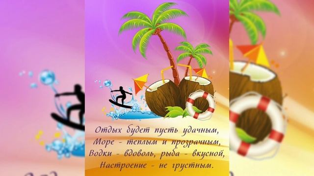 С отпуском! Желаю хорошо отдохнуть! / З відпусткою! Гарного відпочинку! / Ура, отпуск! смотреть онлайн