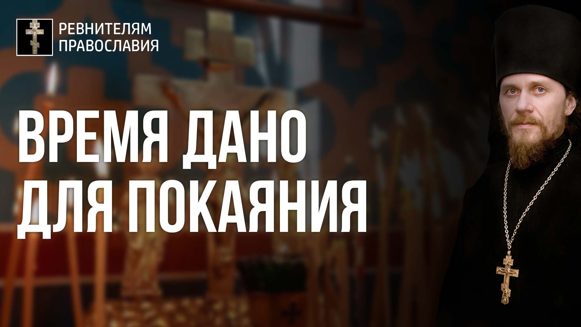 Евангелие дня. Почему Радоница  на 9-й день после Пасхи. Время дано для покаяния. 2020.04.28