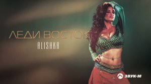 ALISHKA - Леди Восток | Премьера трека 2021