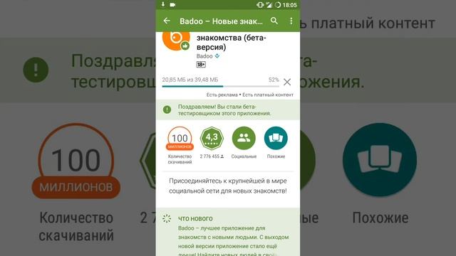 Как стать бета-тестировщиком в Play Маркете на примере ( badoo) смотреть онлайн